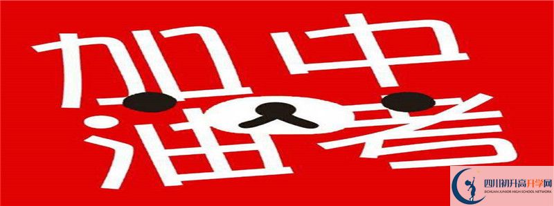 考成都市第三中學(xué)差幾分怎么辦？